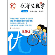 優(yōu)等生數(shù)學(xué)：5年級(jí)（第2版）