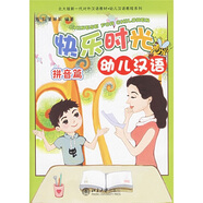 北大版新一代對(duì)外漢語教材幼兒漢語教程系列：快樂時(shí)光幼兒漢語（拼音篇）（附光盤）