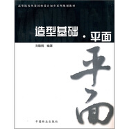 高等院校風(fēng)景園林設(shè)計(jì)初步系列規(guī)劃教材：造型基礎(chǔ)·平面