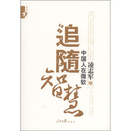 [正版舊書(shū)] 追隨智慧：中國(guó)人在微軟    用過(guò)部分筆記 正版擇優(yōu)發(fā)