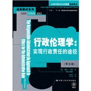 行政倫理學(xué)：實(shí)現(xiàn)行政責(zé)任的途徑（第五版）（公共行政與公共管理經(jīng)典譯叢）