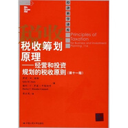 稅收籌劃原理：經(jīng)營(yíng)和投資規劃的稅收原則（第11版）