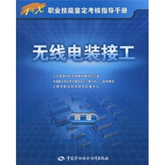 無(wú)線(xiàn)電裝接工（4級）