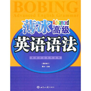 薄冰高級(jí)英語(yǔ)語(yǔ)法