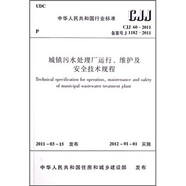 城鎮(zhèn)污水處理廠運(yùn)行、維護(hù)及安全技術(shù)規(guī)程（CJJ60-2011）