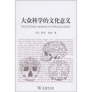 大眾科學(xué)的文化意義