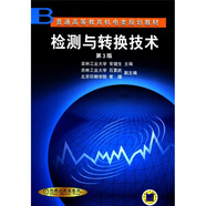 普通高等教育機(jī)電類規(guī)劃教材：檢測(cè)與轉(zhuǎn)換技術(shù)（第3版）