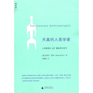 天真的人類(lèi)學(xué)家
