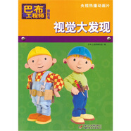 巴布工程師游戲書：視覺大發(fā)現(xiàn)