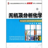 無(wú)機及分析化學(xué)