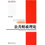 公共財政理論/北京大學(xué)光華管理學(xué)院教材