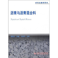 研究生教學用書：瀝青與瀝青混合料