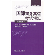 國際商務(wù)英語考試詞匯（BEC初級本）