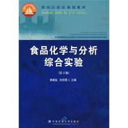 食品化學(xué)與分析綜合實(shí)驗（第2版）/面向21世紀課程教材