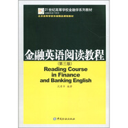 北京高等學(xué)校市級精品課程教材·21世紀(jì)高等學(xué)校金融學(xué)系列教材：金融英語閱讀教程（第3版）