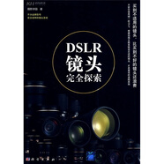 【正版書】DSLR鏡頭完全探索（不分品牌型號完全適用的鏡頭**）（全彩）9787030231987