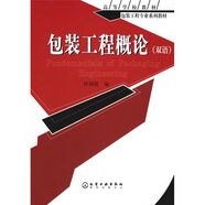 包裝工程專(zhuān)業(yè)系列教材：包裝工程概論