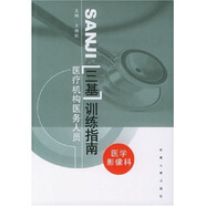 醫(yī)療機(jī)構(gòu)醫(yī)務(wù)人員三基訓(xùn)練指南：醫(yī)學(xué)影像科