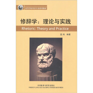 修辭學(xué)：理論與實踐（新經(jīng)典高等學(xué)校英語專業(yè)系列教材）