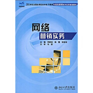網(wǎng)絡(luò )營(yíng)銷(xiāo)實(shí)務(wù)/21世紀全國應用型本科電子商務(wù)與信息管理系列實(shí)用規劃教材