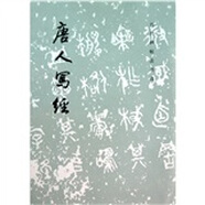 唐人寫經(jīng)
