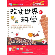 改變世界的科學