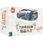 汽車專用音樂精品大全（發(fā)燒黑膠版）（16CD）（京東專賣）