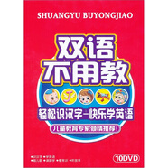 雙語(yǔ)不用教（10DVD）