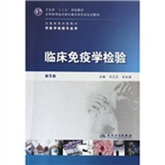 全國高等學校教材（供醫(yī)學檢驗專業(yè)用）：臨床免疫學檢驗（第5版）