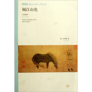 隔江山色（元代繪畫1279-1368）