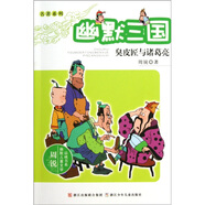 幽默三國：臭皮匠與諸葛亮