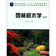 園林樹木學(xué)（第2版）/普通高等教育“十一五”國家級規(guī)劃教材·高等院校園林與風(fēng)景園林專業(yè)規(guī)劃教材