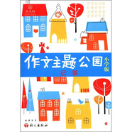 作文樹叢書·作文主題公園3：記事（小學(xué)版）