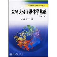 高等院校生命科學(xué)系列教材：生物大分子晶體學(xué)基礎(chǔ)