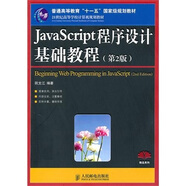 JavaScript程序設(shè)計(jì)基礎(chǔ)教程（第2版）