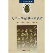 大學(xué)書法教材：大學(xué)書法楷書臨摹教程