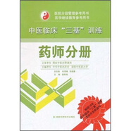 醫(yī)院分級(jí)管理參考用書·中醫(yī)臨床“三基”訓(xùn)練：藥師分冊(cè)