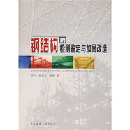 鋼結構的檢測鑒定與加固改造