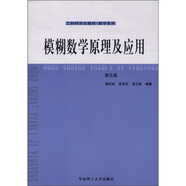 模糊數(shù)學原理及應(yīng)用（第5版）