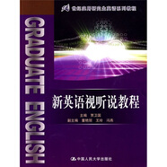 21世紀(jì)實(shí)用研究生英語(yǔ)系列教程：新英語(yǔ)視聽(tīng)說(shuō)教程（附光盤(pán)）