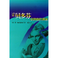 正版論貝多芬交響曲的演出[奧]魏因迦特納人民音樂出版社9787103001806