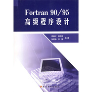 FORTRAN 90/95高級程序設計