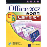 Office2007辦公應(yīng)用從新手到高手（附CD光盤1張）