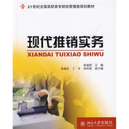 現(xiàn)代推銷實(shí)務(wù)/21世紀(jì)全國高職高專財(cái)經(jīng)管理類規(guī)劃教材