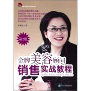 金牌美容顧問銷售實(shí)戰(zhàn)教程（第2版）