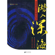 潛入深海：深度報道30年幕后軌跡