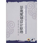 景觀規(guī)劃設(shè)計原理 