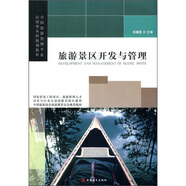 旅游景區(qū)開發(fā)與管理
