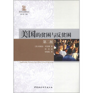 正版舊書 歐美社會(huì)保障叢書：美國的貧困與反貧困（第2版） [美]哈瑞爾*羅杰斯