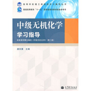高教版理工類課程學習輔導叢書：中級無機化學學習指導（配套高教版《中級無機化學》（第2版））